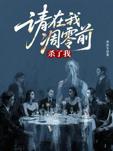 请在我凋零前杀了我