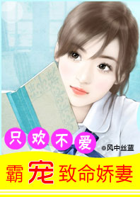 只欢不爱:霸宠致命娇妻