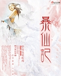 暴仙记