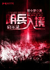 阴兵入境启示录