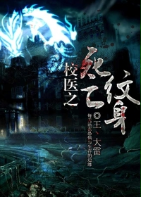 校医之死亡纹身