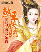 养只王爷不如狗:煞王妖妃