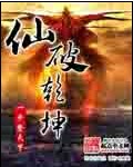 仙破乾坤