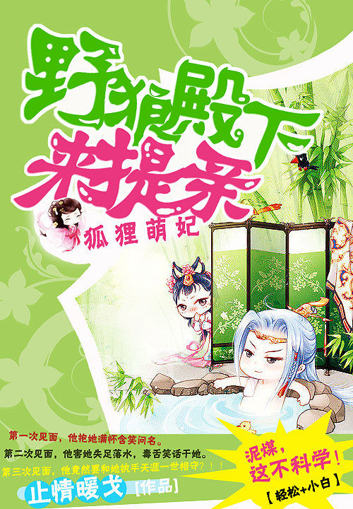 狐狸萌妃:野狼殿下来提亲