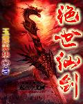 绝世仙剑