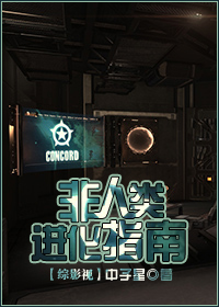 [综影视]非人类进化指南