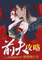 前夫攻略