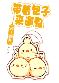 带着包子来遛鬼